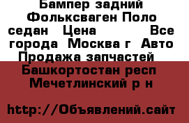 Бампер задний Фольксваген Поло седан › Цена ­ 5 000 - Все города, Москва г. Авто » Продажа запчастей   . Башкортостан респ.,Мечетлинский р-н